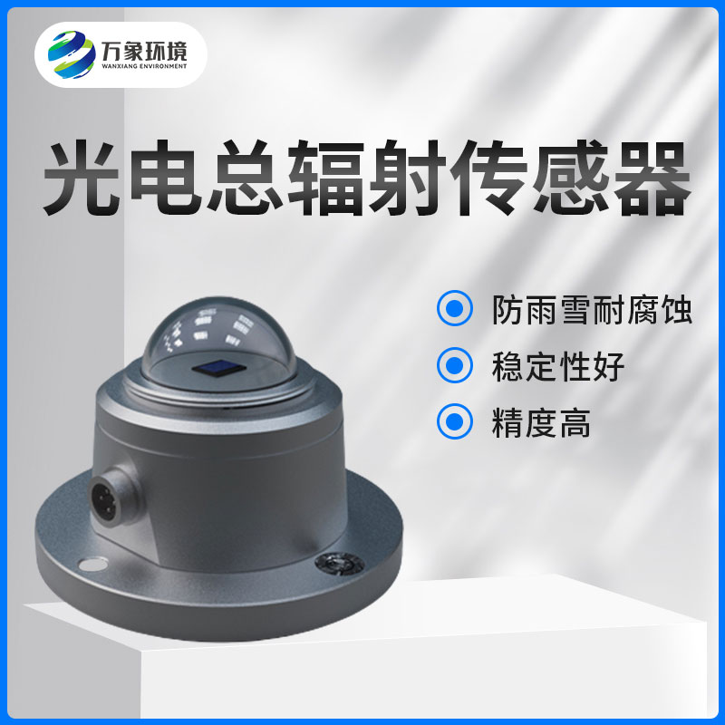 太陽(yáng)總輻射傳感器是一款什么設(shè)備？如何安裝？