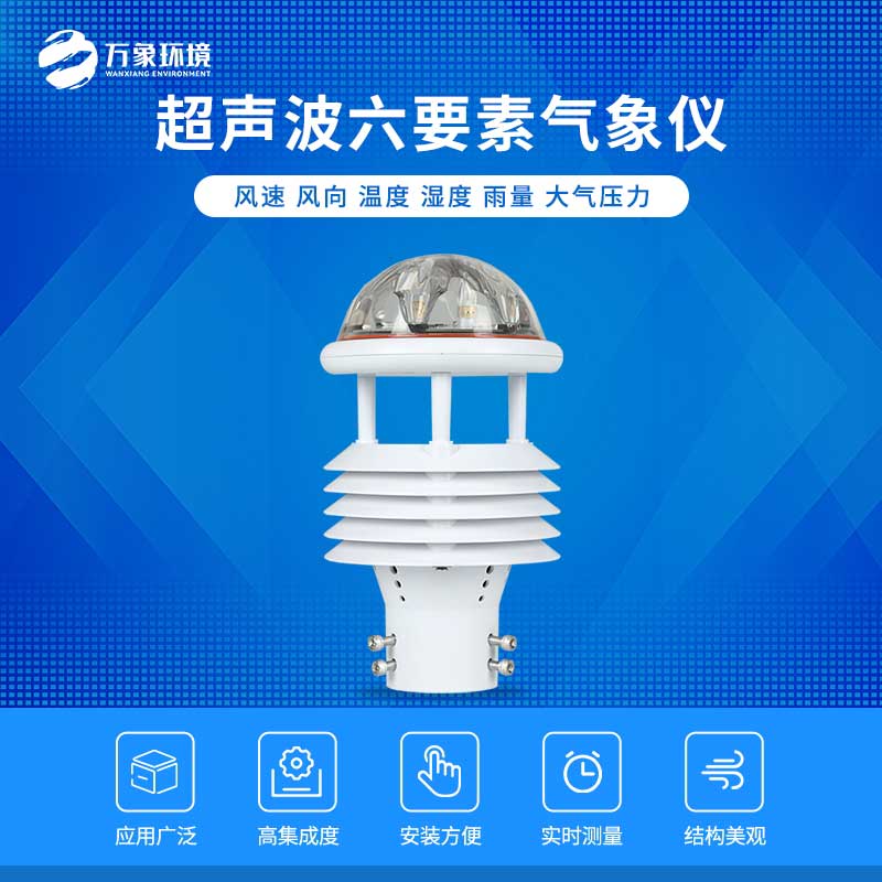 六要素超聲波微氣象儀——自動(dòng)化、智能化的傳感器