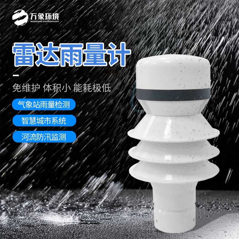 雷達(dá)雨量計——小型化、高效率、低成本的設(shè)備