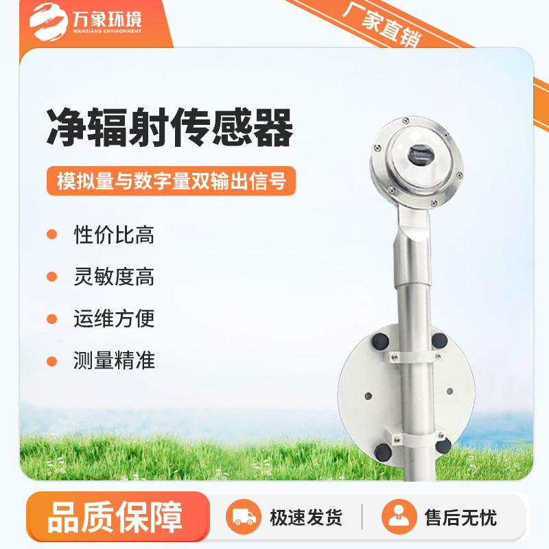 凈輻射傳感器是一款什么設(shè)備？