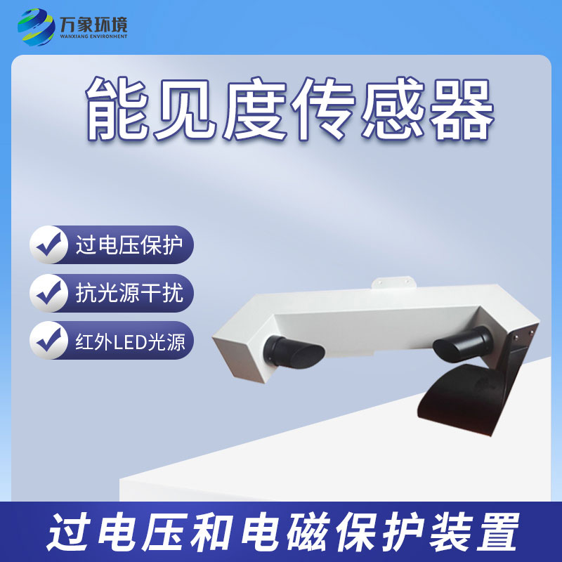 能見度傳感器有什么樣的功能？