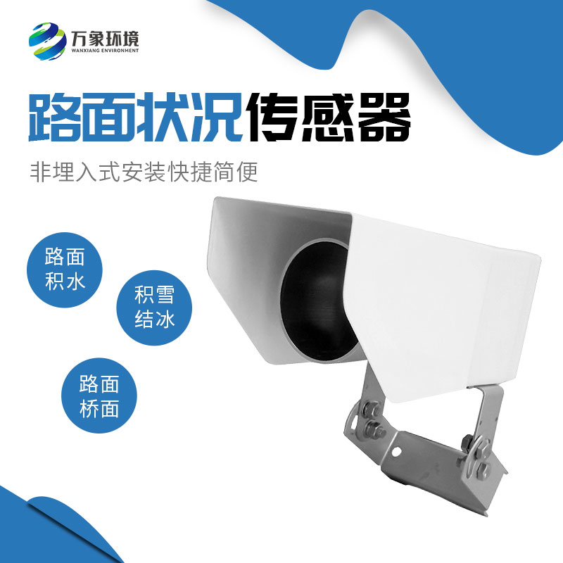 為何路面狀況傳感器如此重要？