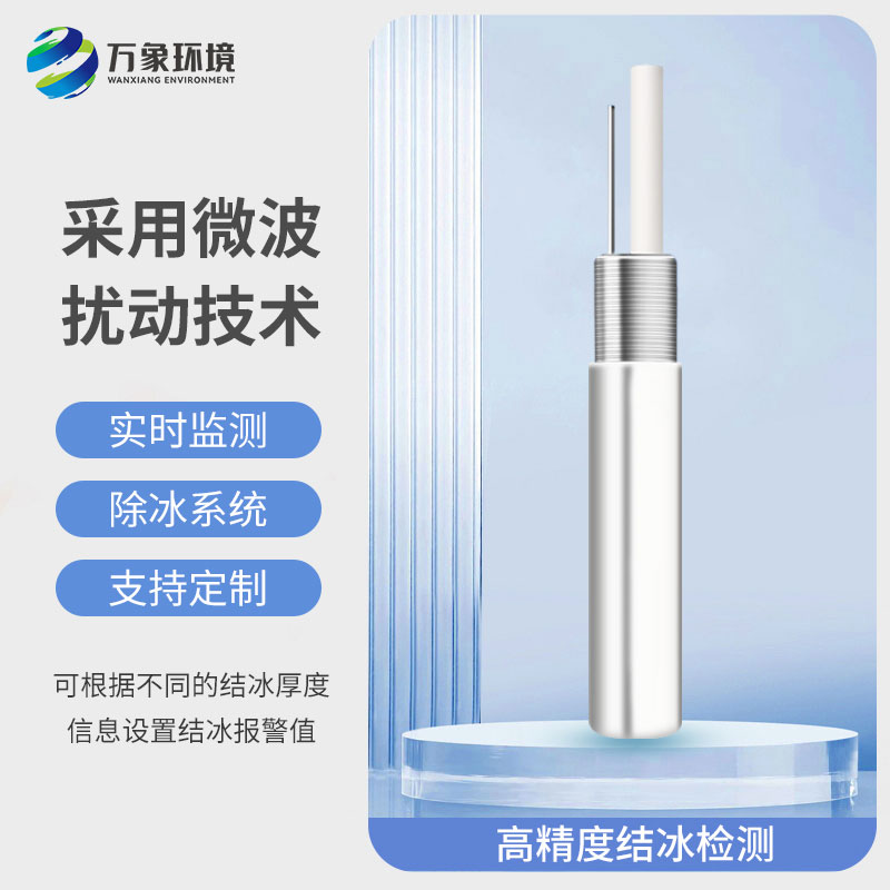 結(jié)冰厚度傳感器：智能預(yù)警，防患于未然