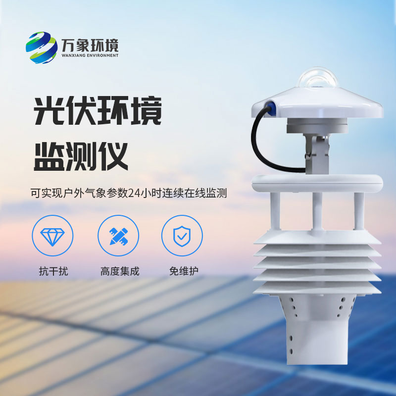 光伏電站環(huán)境監(jiān)測儀有什么作用？