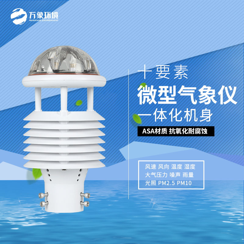 氣象環(huán)境監(jiān)測微氣象儀：氣象萬千，一“儀”掌控
