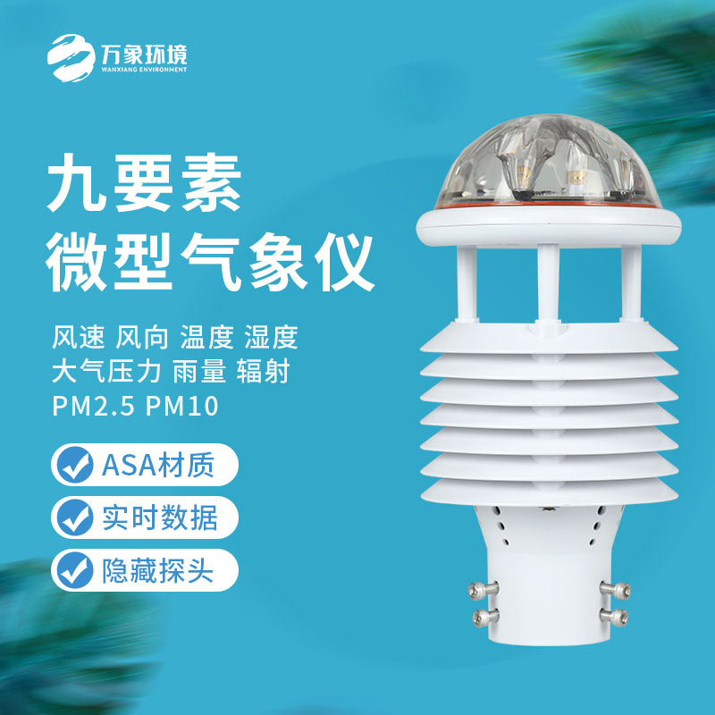 綜合氣象傳感器：小體積，大能量