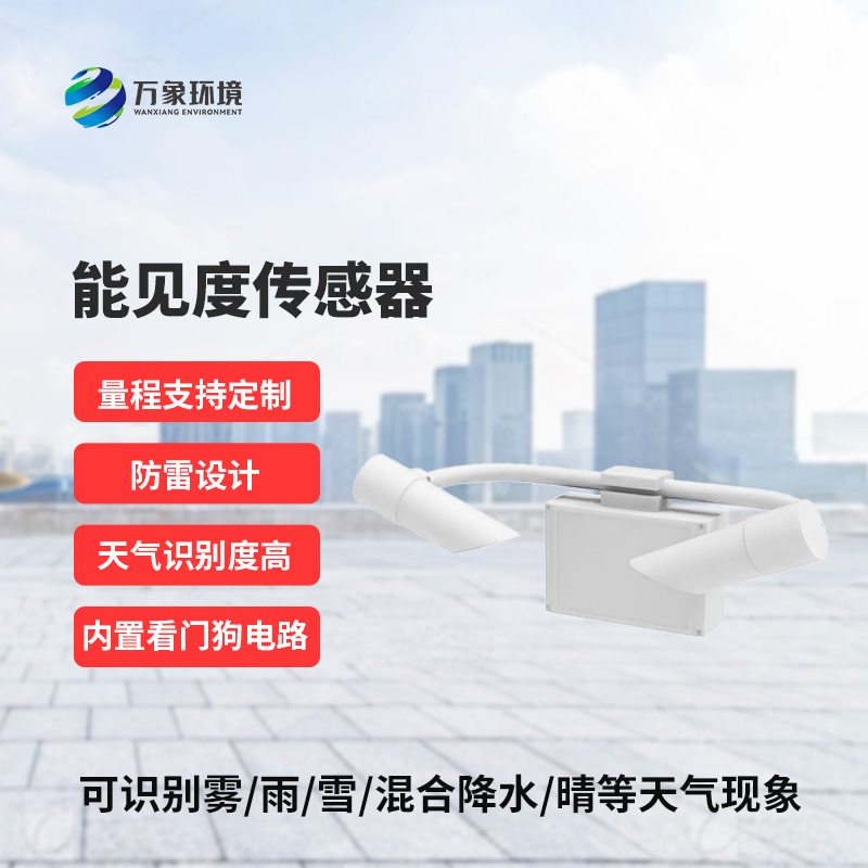 什么是能見度傳感器？
