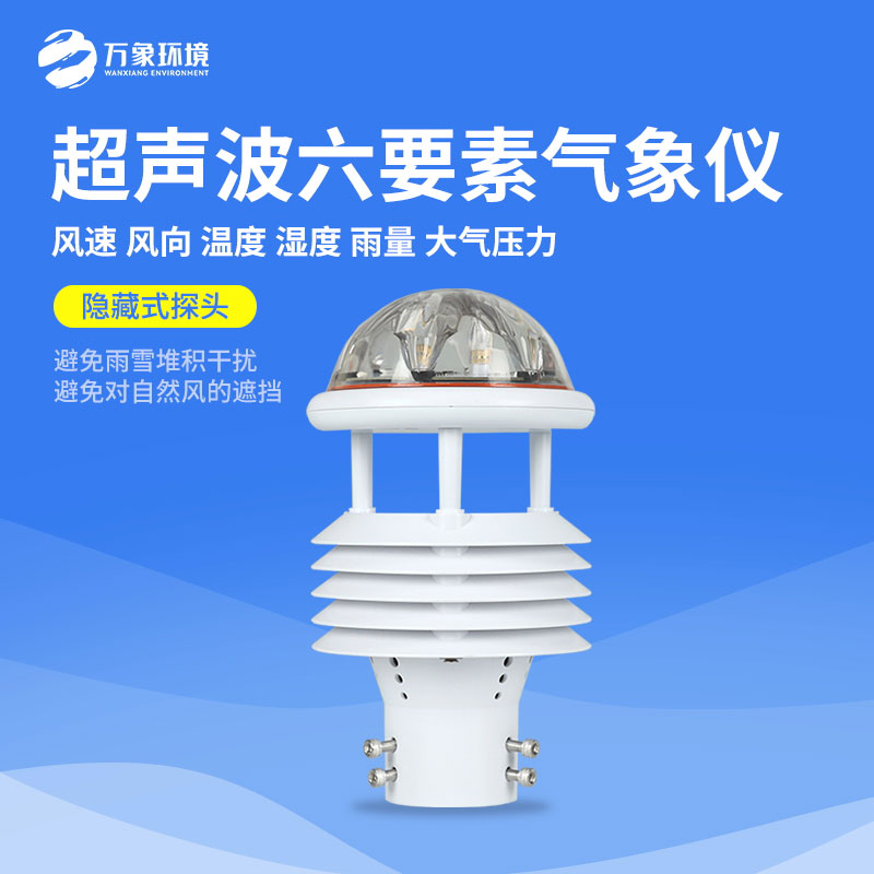 六要素超聲波微氣象儀，小小身軀下有大大的作用