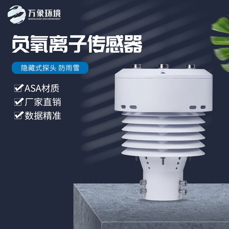一體化負(fù)氧離子傳感器，精確監(jiān)測(cè)負(fù)氧離子數(shù)據(jù)