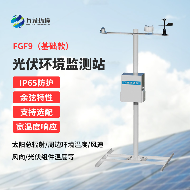 太陽(yáng)能發(fā)電環(huán)境監(jiān)測(cè)站，創(chuàng)新光伏電站環(huán)境監(jiān)管方式