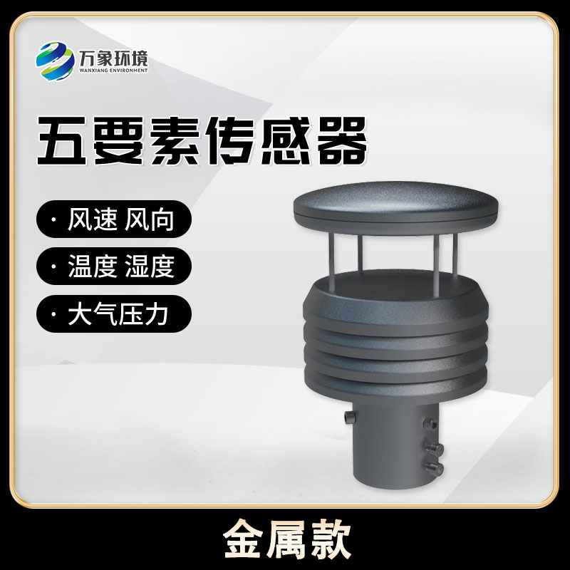 五要素微型氣象儀，創(chuàng)新氣象監(jiān)測(cè)方式