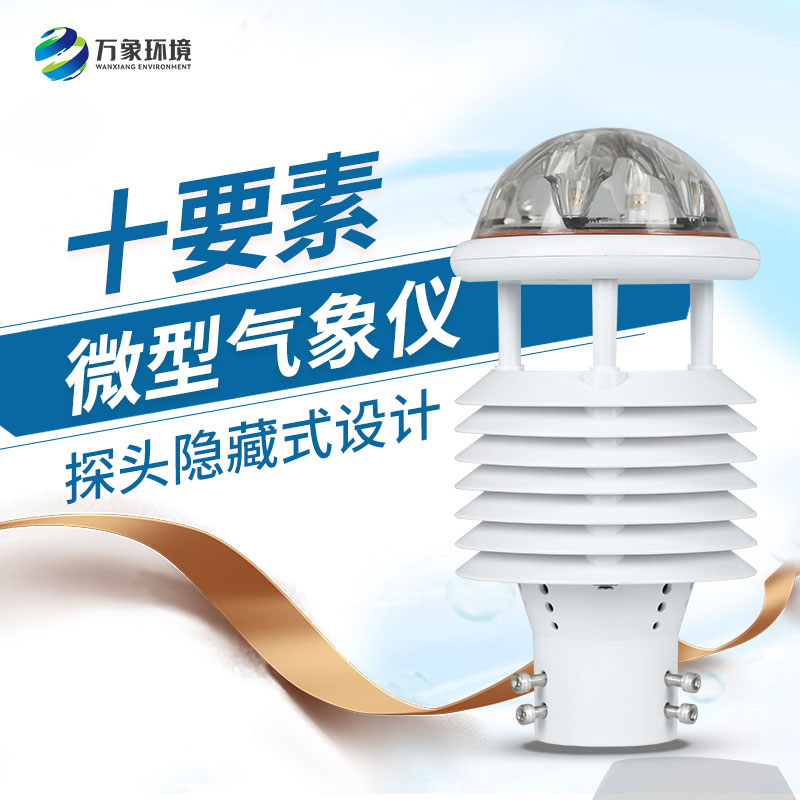 氣象環(huán)境監(jiān)測(cè)傳感器：小巧玲瓏，性能卓越！