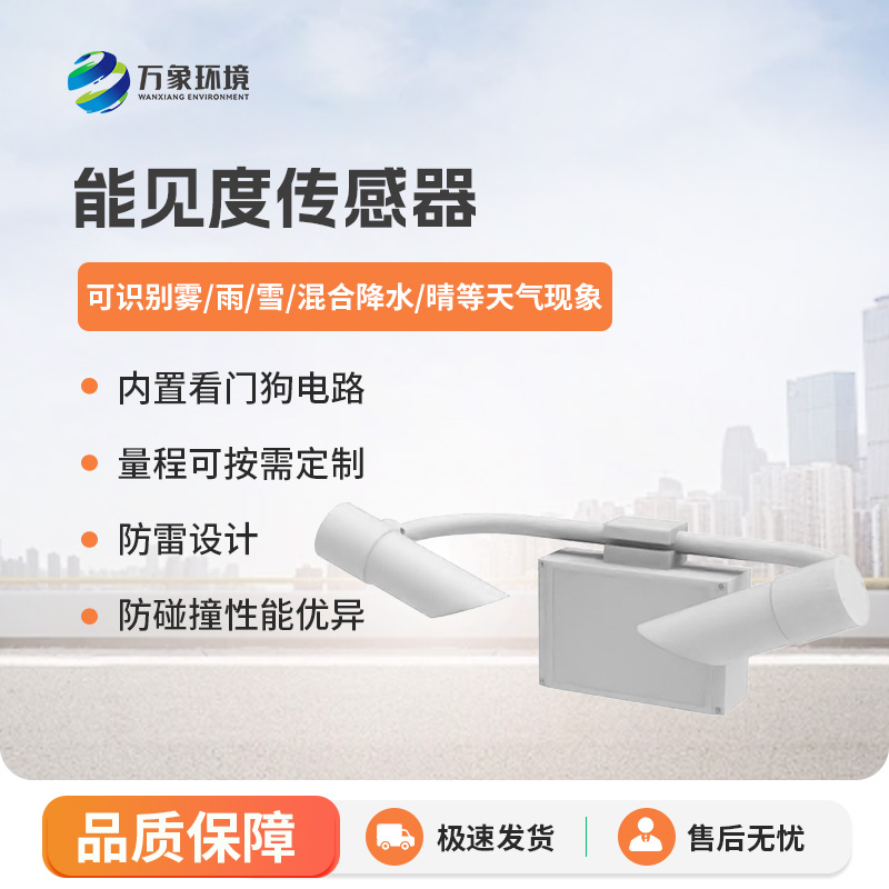 能見度傳感器，高速公路天氣狀況全掌握