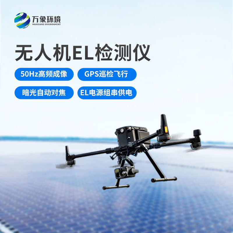 無人機(jī)el檢測(cè)儀，光伏電站運(yùn)維管理優(yōu)選工具