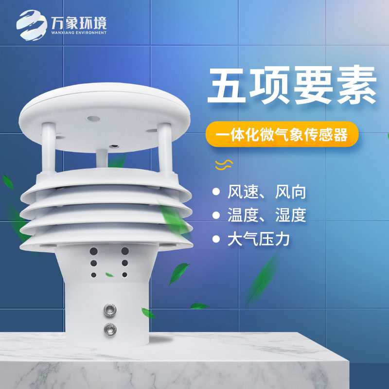氣象五參數(shù)傳感器，突出優(yōu)勢(shì)在哪幾個(gè)方面？