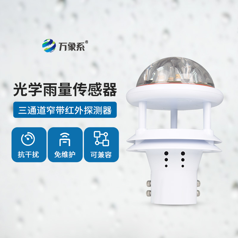 光學(xué)雨量傳感器：精度高、抗環(huán)境光能力強(qiáng)