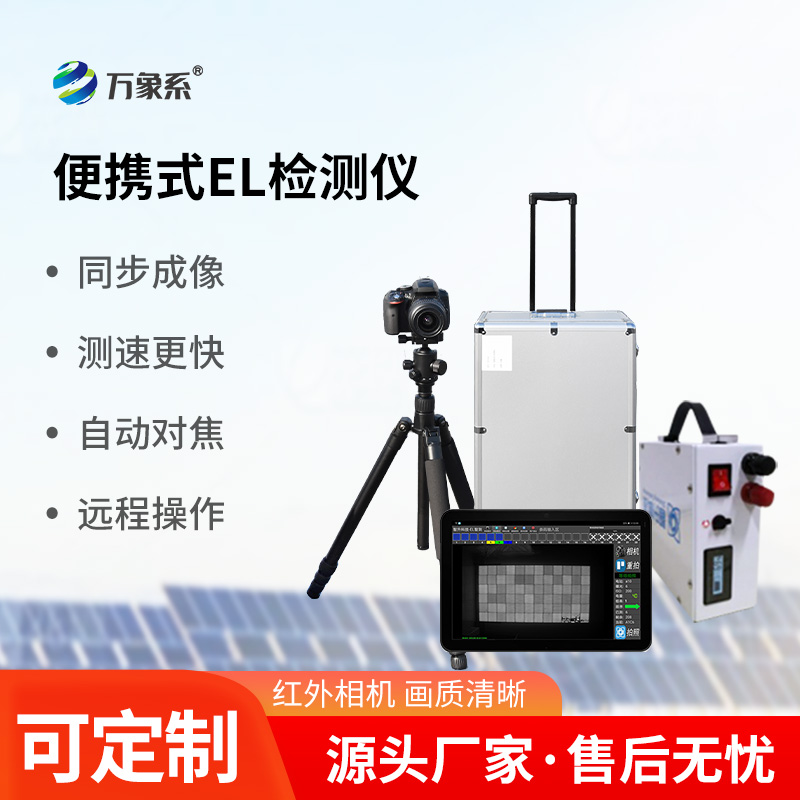 光伏組件el檢測儀，光伏電站運維工具中的寶藏設備