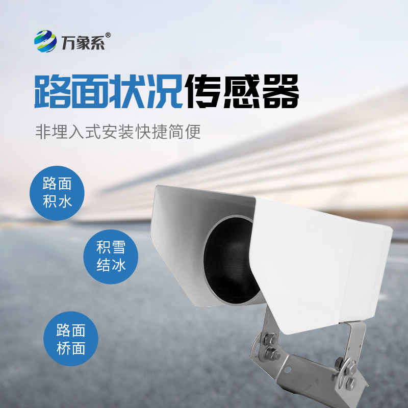 路面狀況傳感器，路面狀況監(jiān)測中的寶藏設備