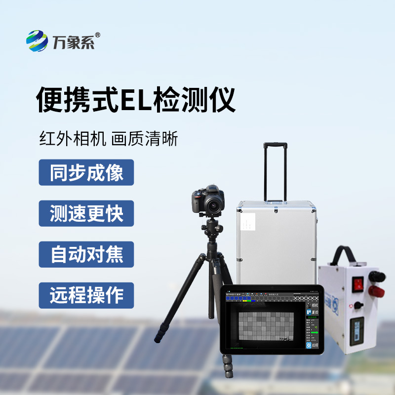 組串式el檢測(cè)儀，光伏組件檢測(cè)特定工具