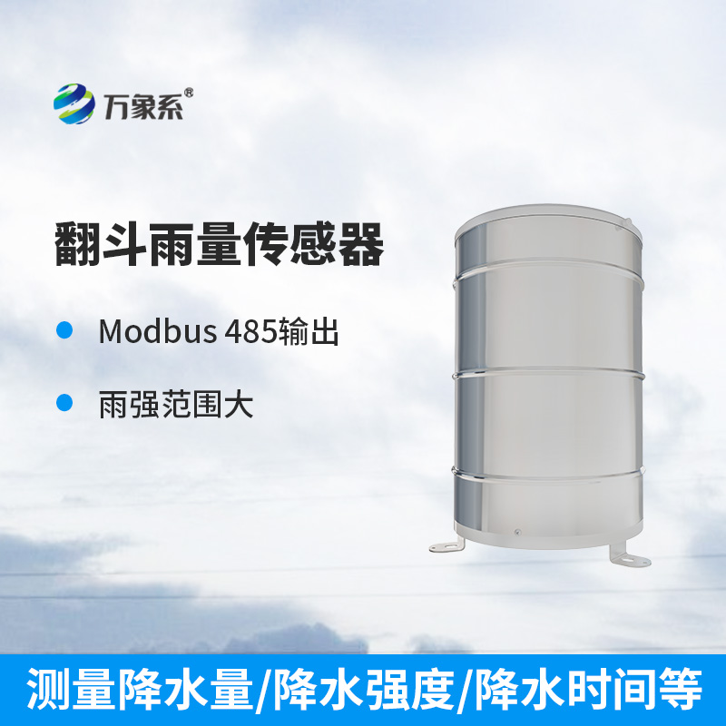 翻斗雨量傳感器：穩(wěn)定可靠，測(cè)量精準(zhǔn)