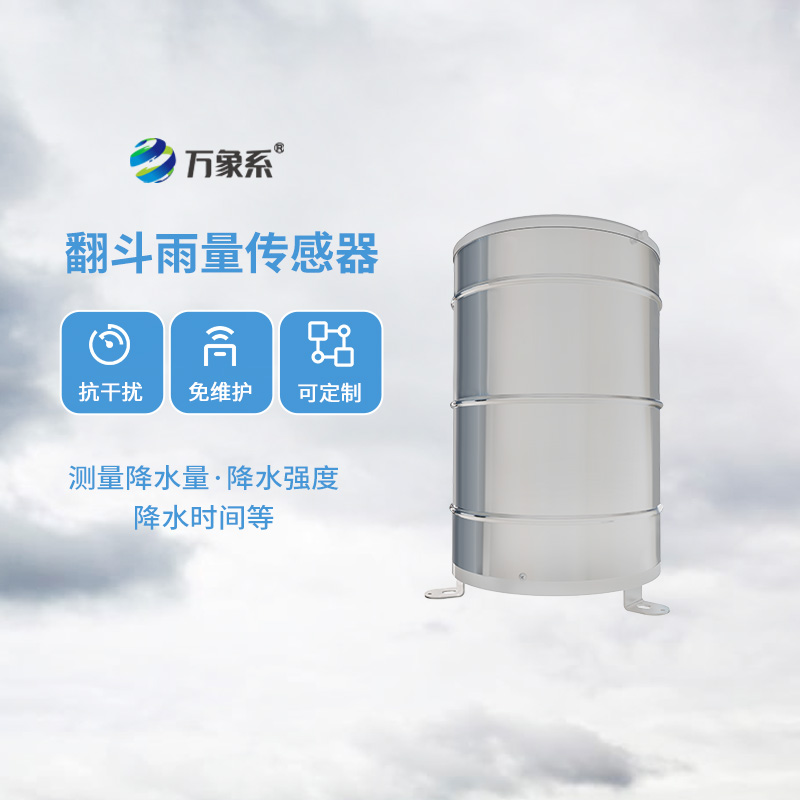 翻斗雨量計，傳統(tǒng)翻斗式傳感器精準監(jiān)測位移