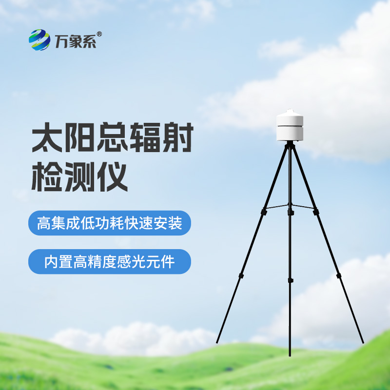 太陽(yáng)總輻射檢測(cè)儀：適用于各類應(yīng)急氣象短期觀測(cè)、移動(dòng)氣象監(jiān)測(cè)等氣象數(shù)據(jù)的獲取