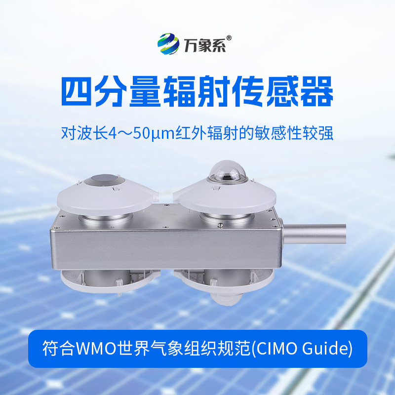 四分量輻射傳感器：直接測(cè)量每日的長(zhǎng)波輻射和短波輻射，并計(jì)算得到凈輻射量
