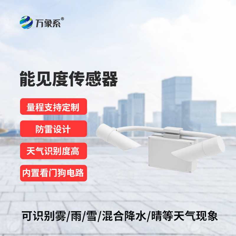 能見(jiàn)度傳感器，道路交通氣象監(jiān)測(cè)不再難！