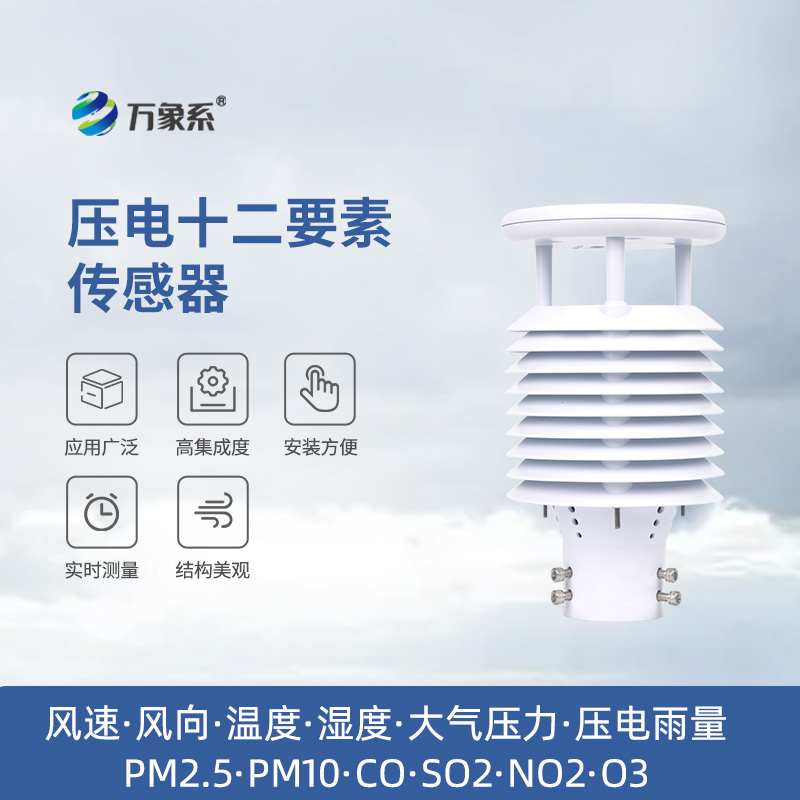 壓電十二要素傳感器：雨量、空氣質量都能監(jiān)測