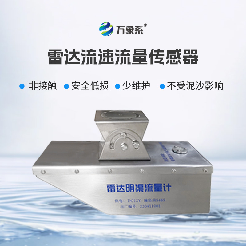 雷達水位流速流量傳感器，非接觸，適合承擔急難險重觀測任務