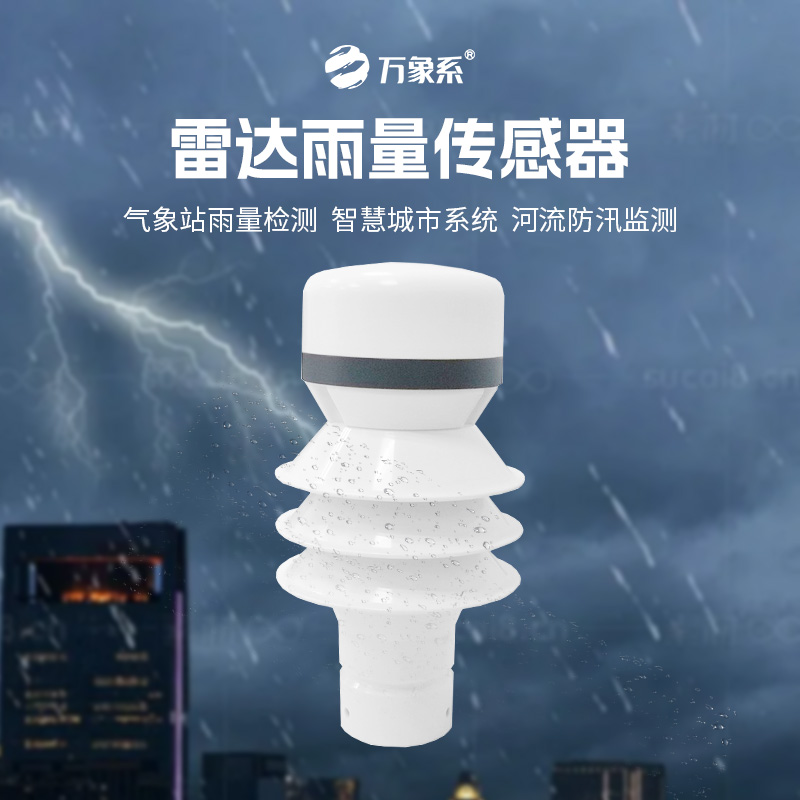 雷達(dá)雨量傳感器，?智測(cè)降雨，守護(hù)安全