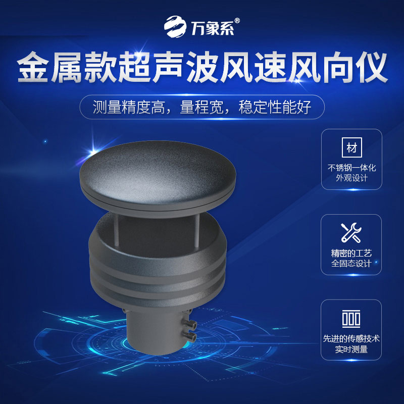 超聲波風速風向儀金屬款，金屬身軀，精準測量