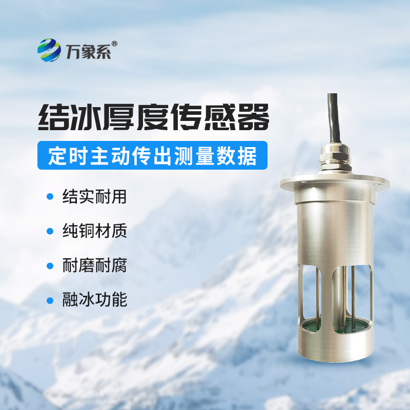 輸電線路結(jié)冰傳感器