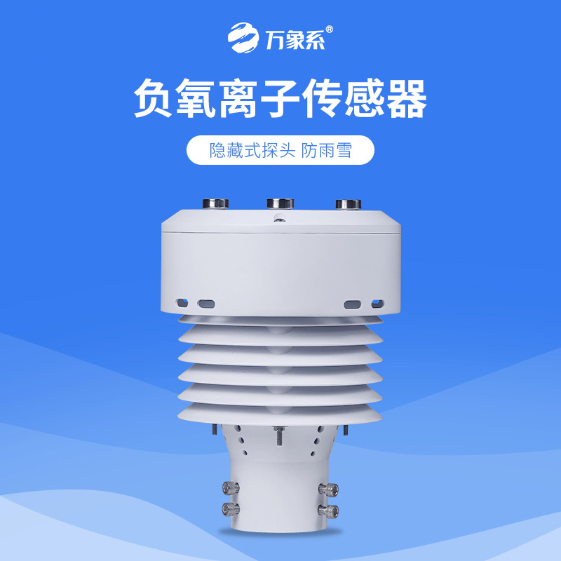 從負氧離子到PM2.5，一體化負氧離子傳感器如何全方位守護我們的呼吸環(huán)境