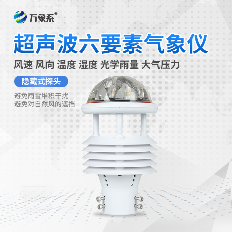 六要素超聲波微氣象儀，精準(zhǔn)監(jiān)測(cè)微氣象天氣