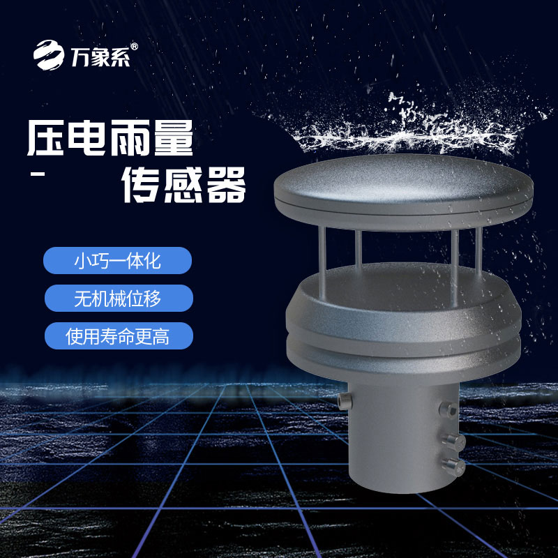 不銹鋼壓電雨量傳感器如何玩轉雨量監(jiān)測？