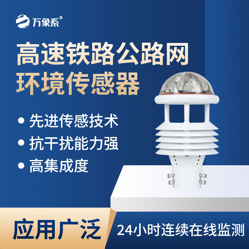 高速鐵路公路網環(huán)境傳感器會為交通帶來哪些新便利？