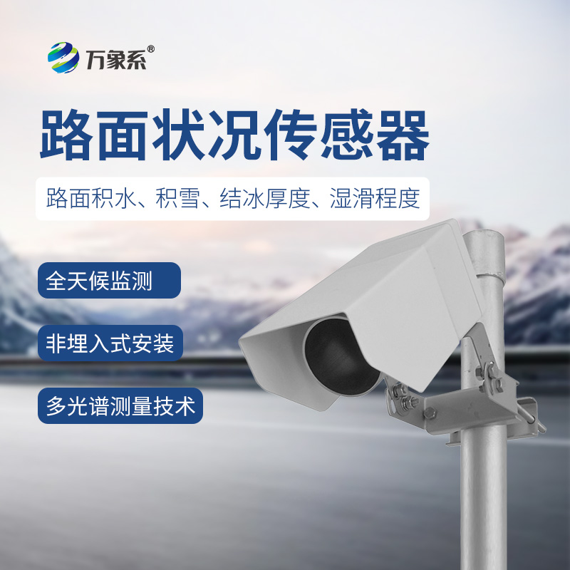 路面狀況傳感器——實時監(jiān)測，應對多變天氣