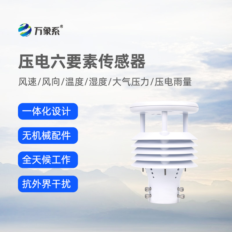 壓電六要素傳感器：環(huán)境監(jiān)測的“全能小助手”