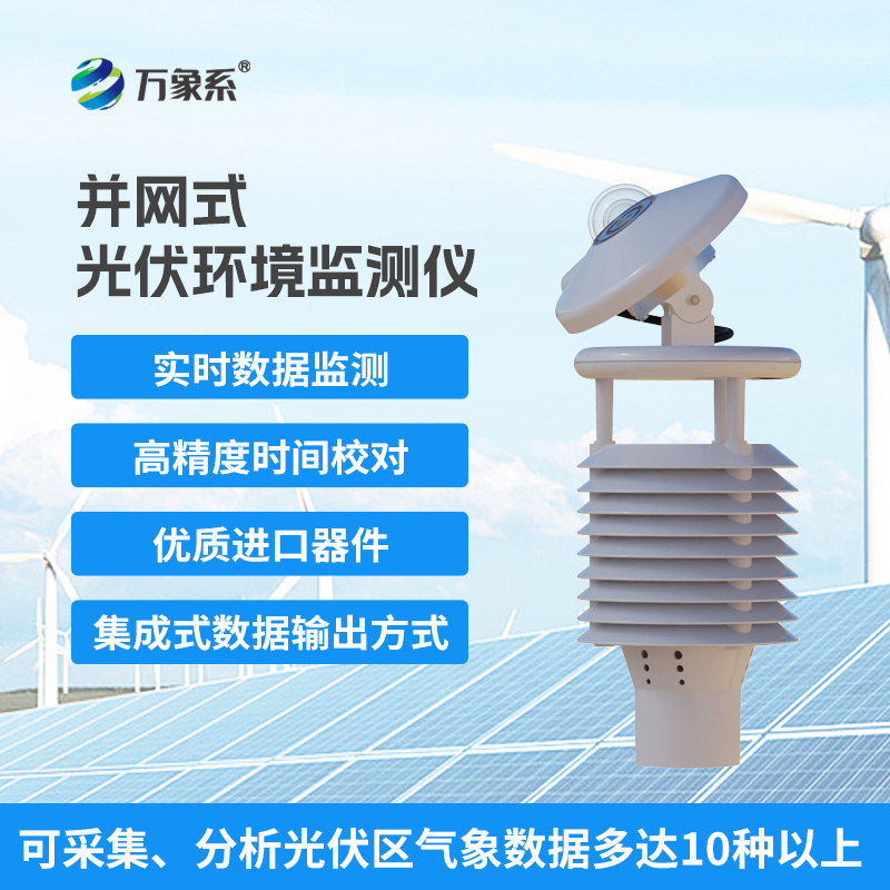 并網式光伏環(huán)境監(jiān)測儀對光伏電站運行參數(shù)調整的作用