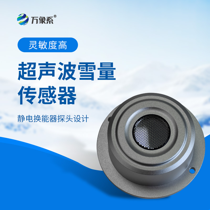 超聲波雪量傳感器：安裝簡便，但性能優(yōu)越，值得推薦！