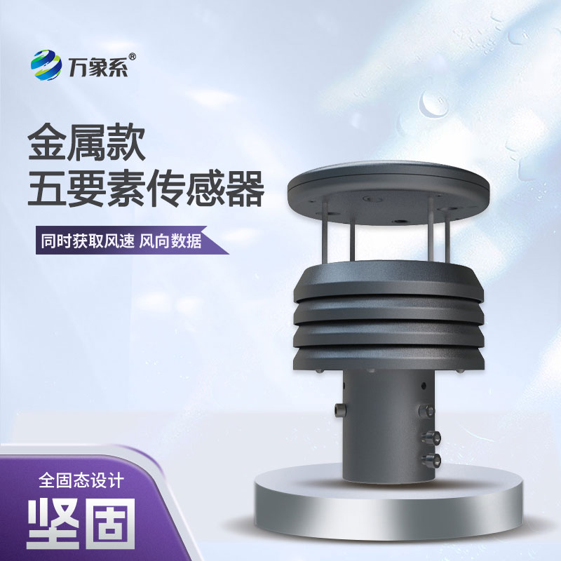 五要素金屬款微型氣象儀，憑什么成為行業(yè)的佼佼者？