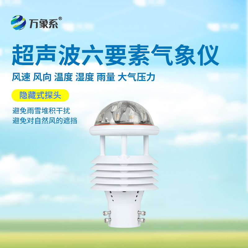 六要素超聲波微氣象儀：精準(zhǔn)捕捉氣象脈動，開啟環(huán)境監(jiān)測新維度