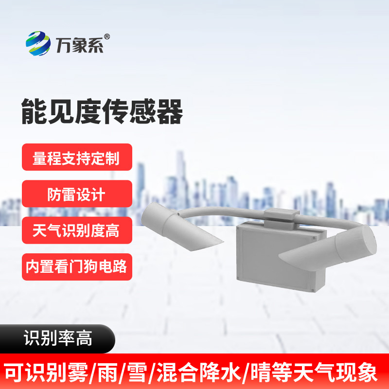 能見度傳感器：看不見的邊界如何被精準劃定？