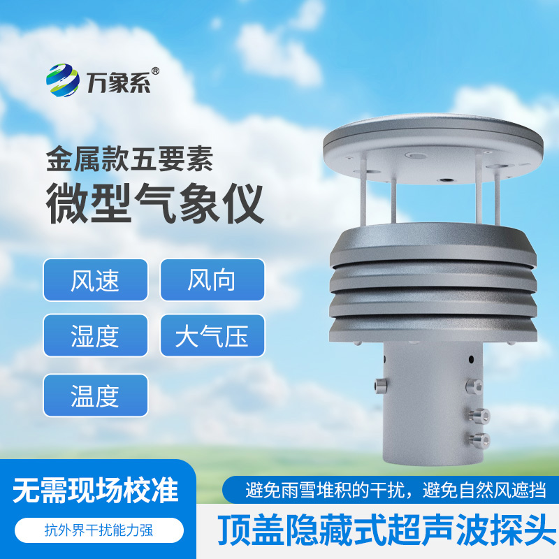 金屬款五要素微型氣象儀如何濃縮天氣奧秘？