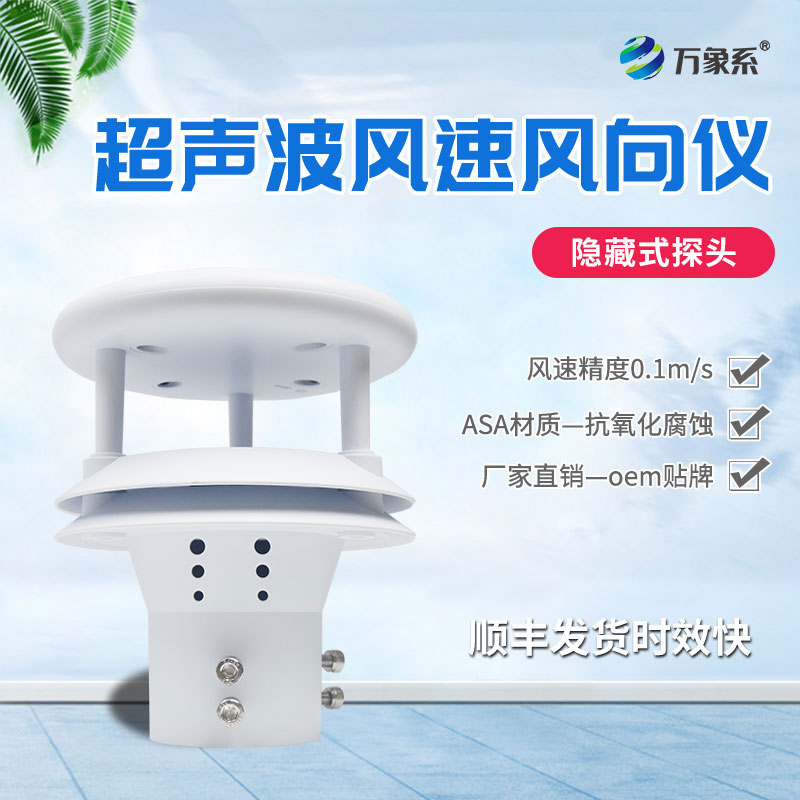 超聲波風速傳感器如何聆聽空氣的流動？