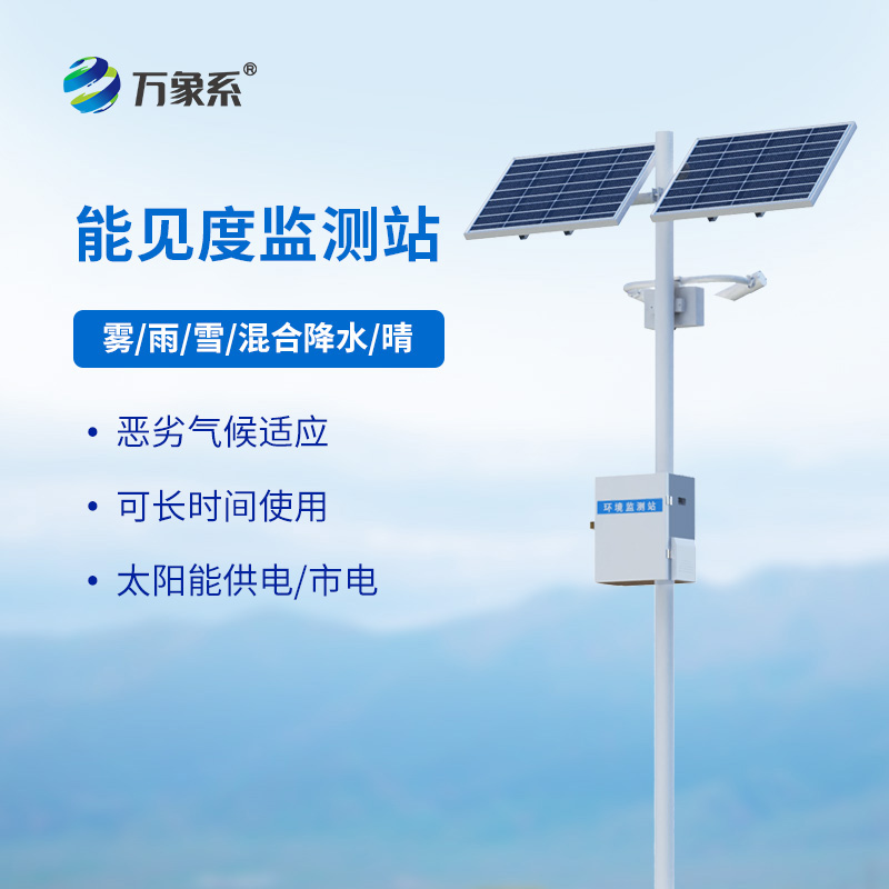 能見(jiàn)度監(jiān)測(cè)站