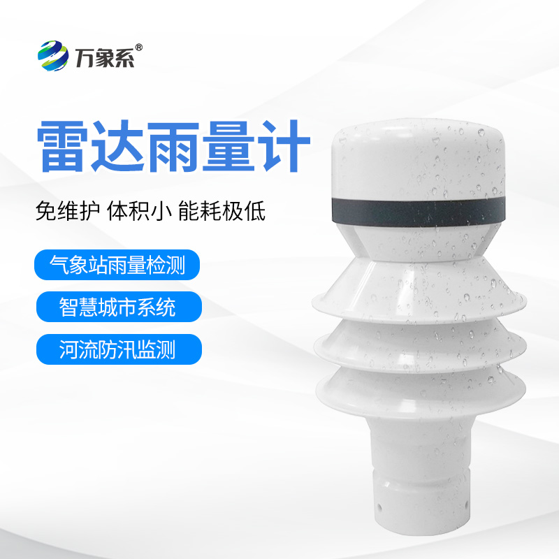 雷達雨量檢測器：云端的“雨滴計數(shù)器”