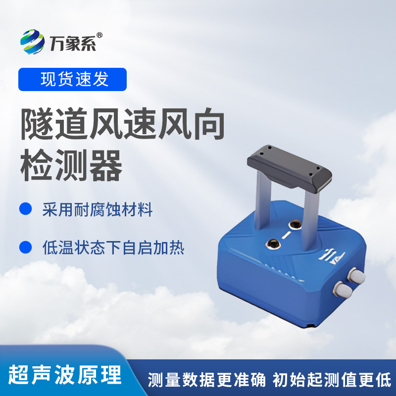 隧道風(fēng)速風(fēng)向檢測(cè)器，?不靠感覺(jué)知?dú)饬鳎拷颐貕Ρ谔筋^的監(jiān)測(cè)魔法