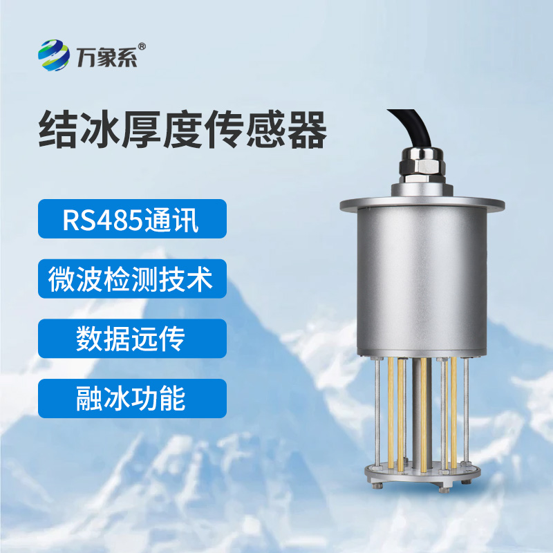 輸電線路結(jié)冰傳感器